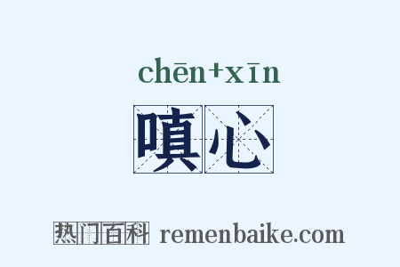 嗔心是什么意思的图片